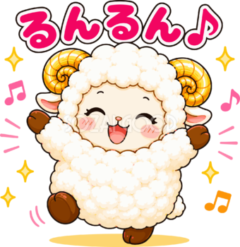 るんるん♪　羊のイラスト｜無料のかわいい羊キャラクター フリー素材92258