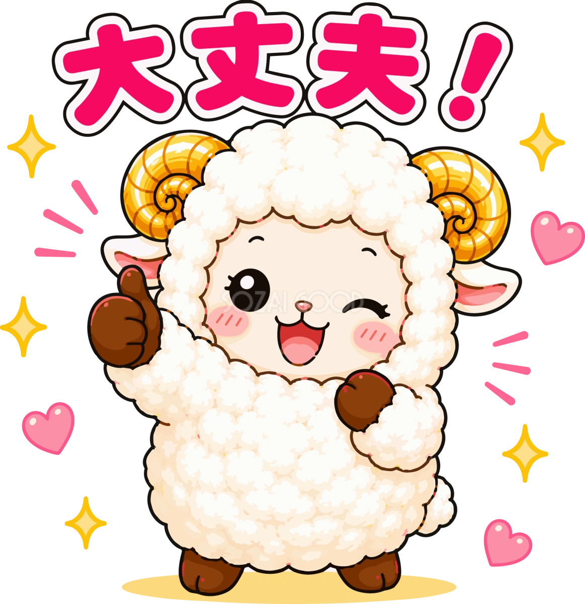 大丈夫!と励ます羊のイラスト|無料のかわいい羊キャラクタ フリー素材92260