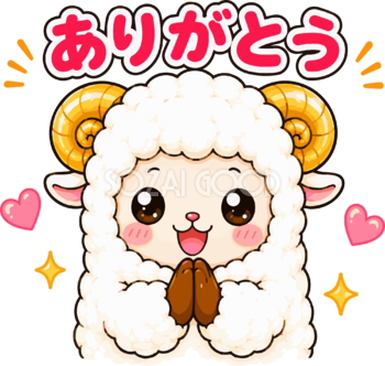 ありがとうと感謝する羊のイラスト無料 フリー92261
