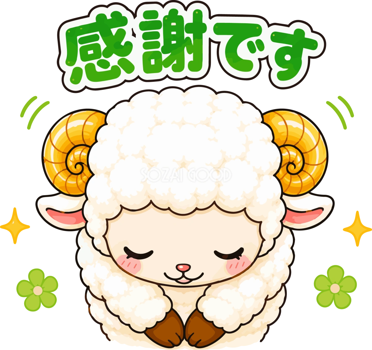 感謝ですとお辞儀する羊のイラスト無料 フリー92262