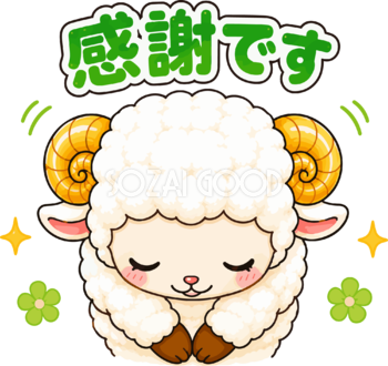 感謝ですとお辞儀する羊のイラスト無料 フリー92262