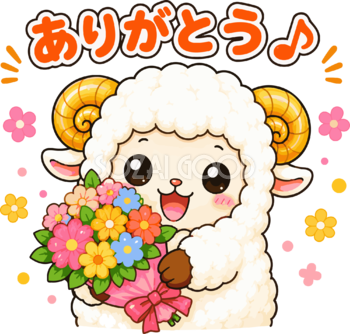 花束を持ってありがとうを伝える羊のイラスト無料 フリー92263