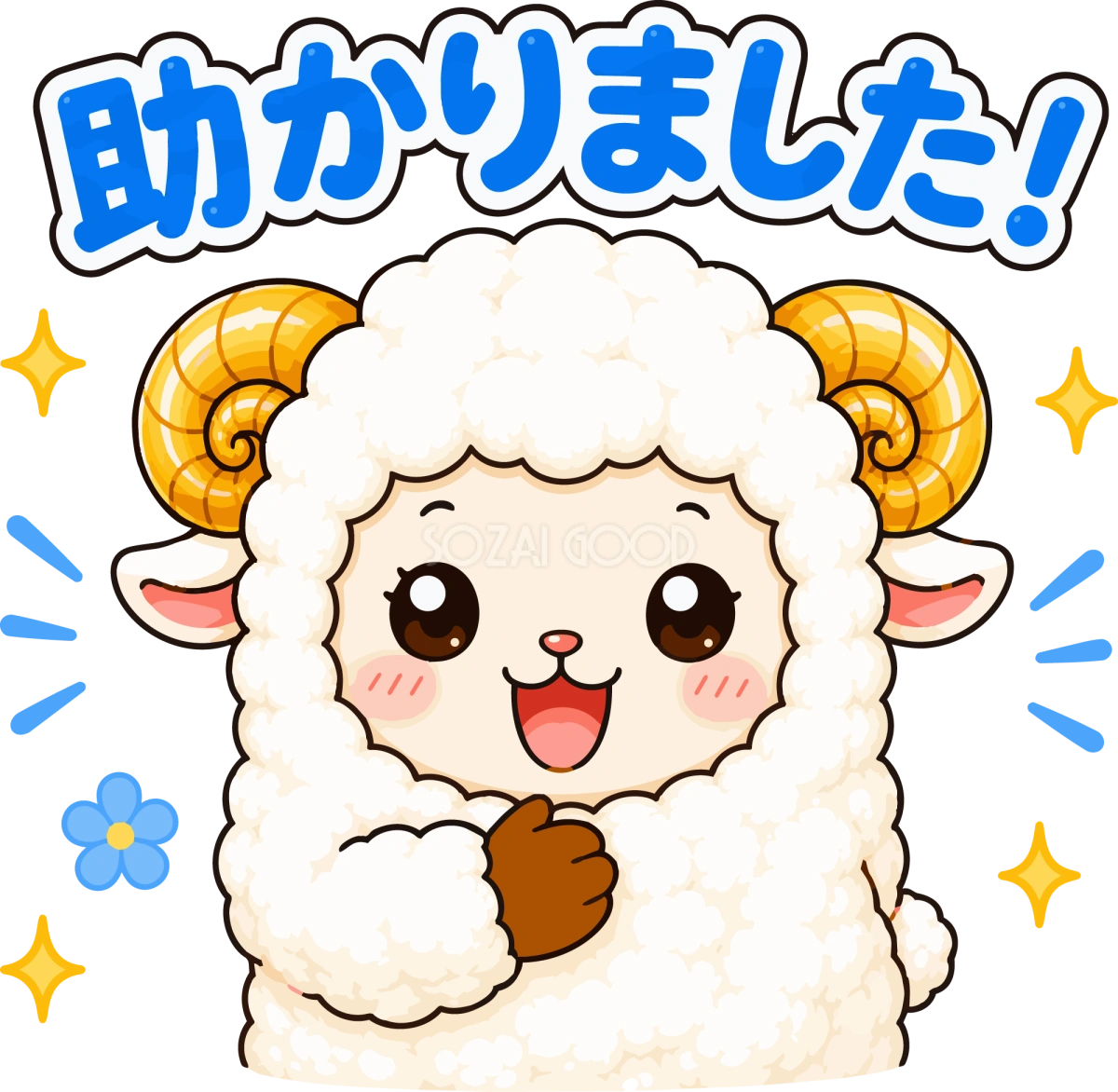 助かりましたと感謝する羊のイラスト無料 フリー92265
