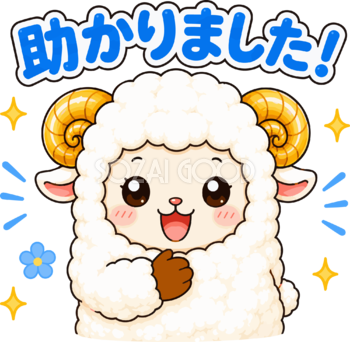 助かりましたと感謝する羊のイラスト無料 フリー92265