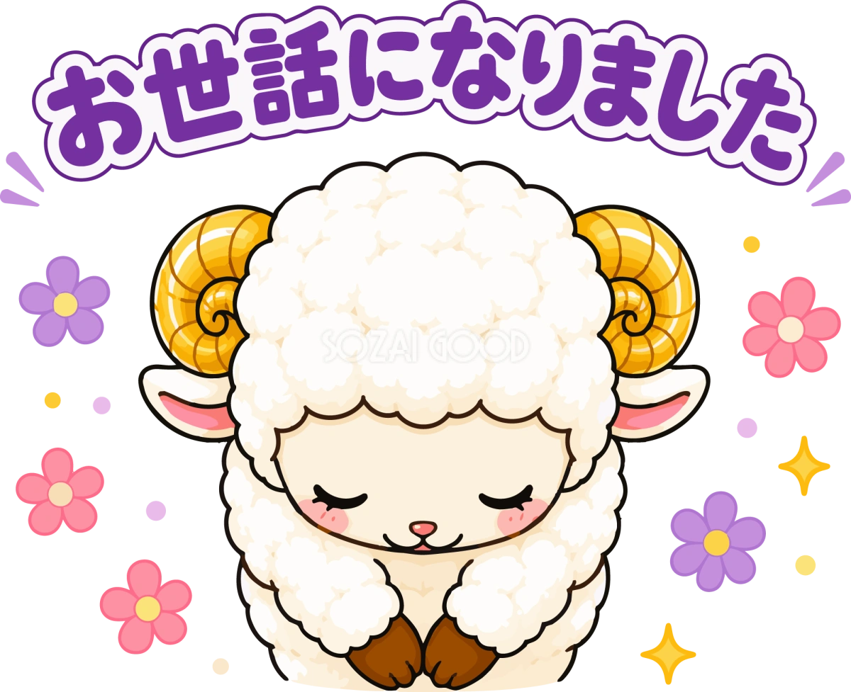 お世話になりましたと感謝する羊のイラスト無料 フリー92266