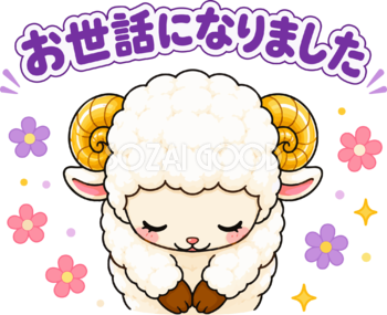 お世話になりましたと感謝する羊のイラスト無料 フリー92266