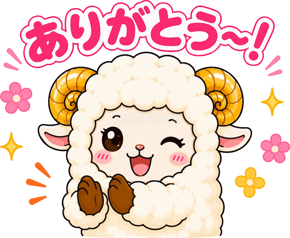 拍手してありがとうを伝える羊のイラスト無料 フリー92268