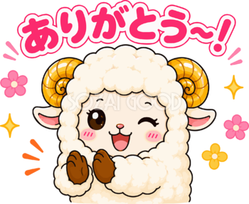 拍手してありがとうを伝える羊のイラスト無料 フリー92268