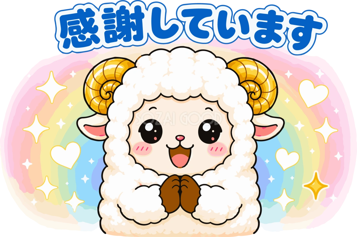 感謝していますと伝える羊のイラスト無料 フリー92269