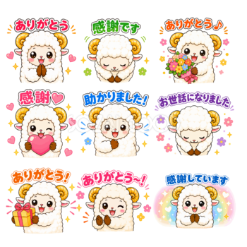 感謝する羊のイラスト 9種類セット｜ありがとう・感謝・お礼・お世話になりました無料 フリー92270