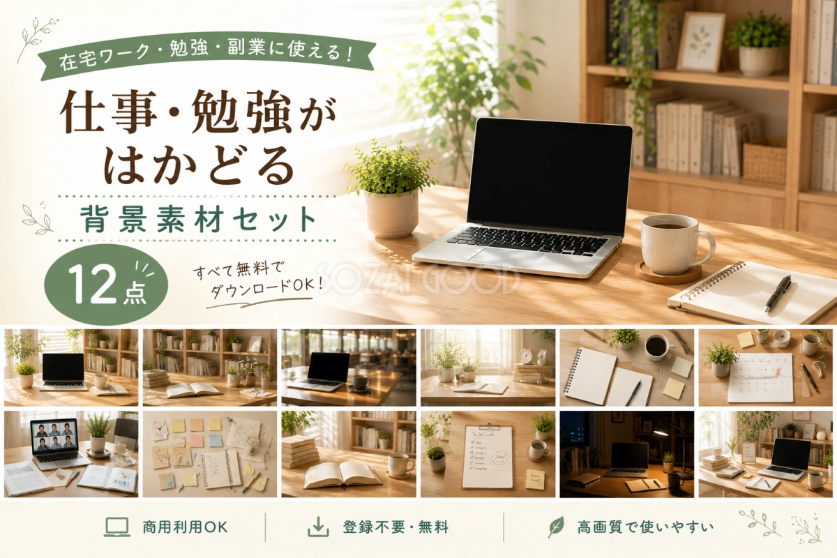 仕事・勉強がはかどる背景素材セット【無料イラスト】フリー92371