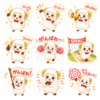 応援する羊のイラストセット【無料PNG素材】頑張る・応援・成功を表現するかわいい羊フリー92394