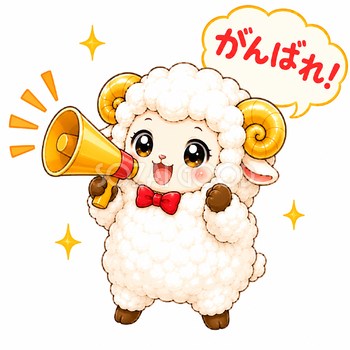 応援する羊のかわいいイラスト【無料PNG素材】フリー92397