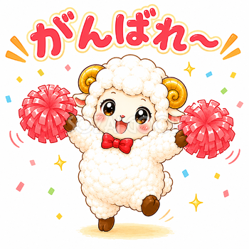 ポンポンで応援するかわいい羊のイラスト【無料PNG素材】フリー92399