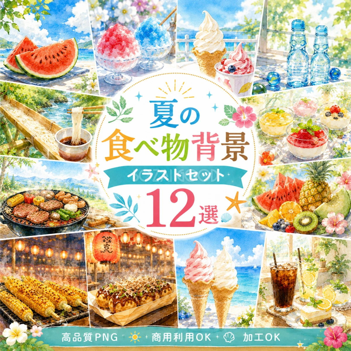 夏の食べ物背景イラスト【無料】おしゃれな夏グルメ・カフェ・夏祭り背景素材12選(PNG)フリー92440