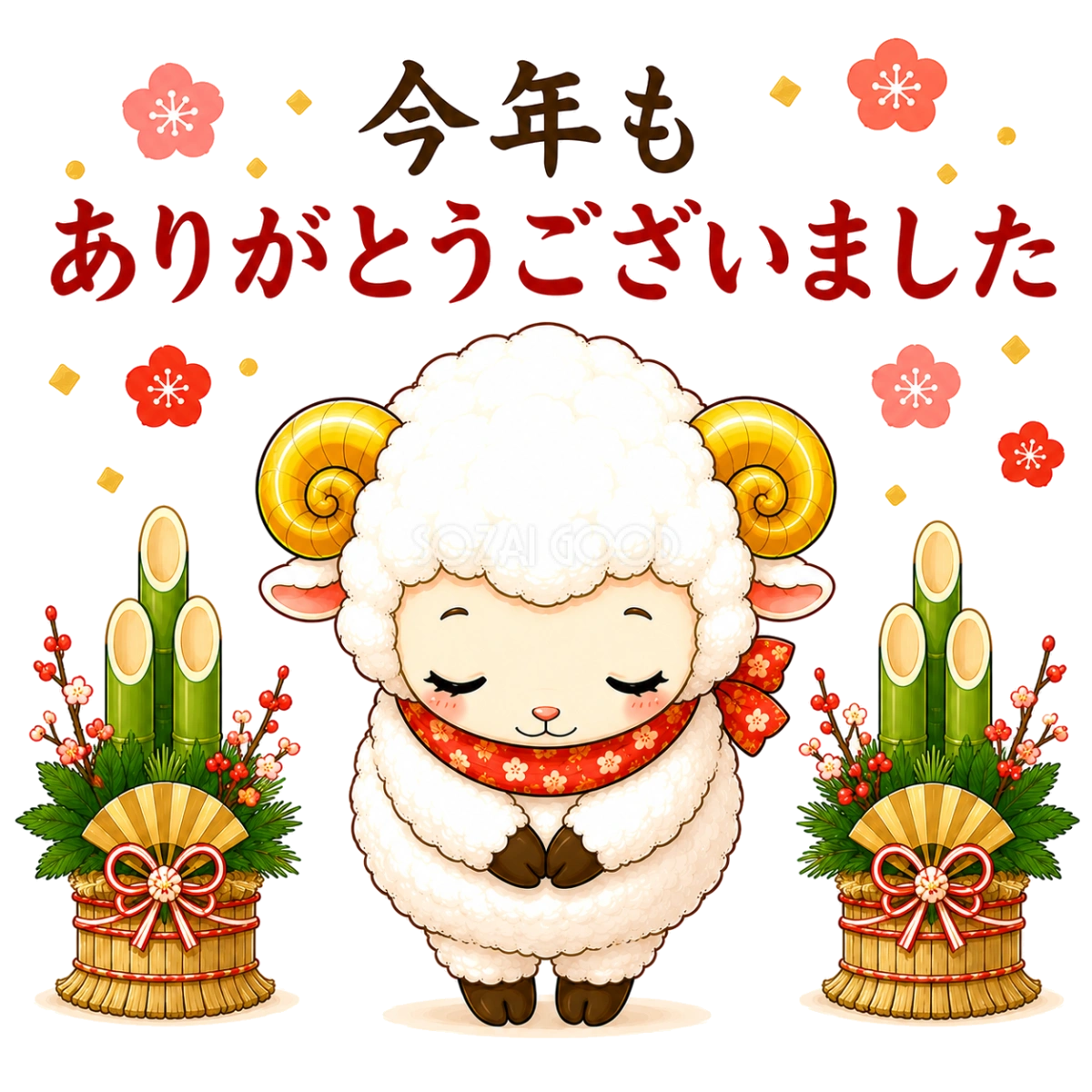今年もありがとうございましたとお辞儀する羊の未年イラスト【無料PNG素材】フリー92502