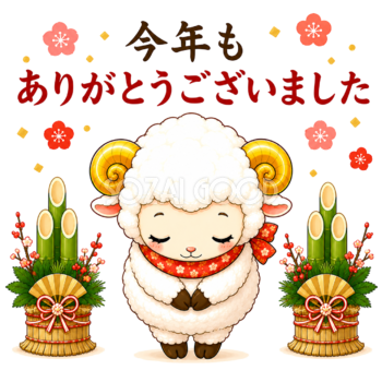 今年もありがとうございましたとお辞儀する羊の未年イラスト【無料PNG素材】フリー92502