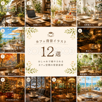 カフェ背景イラスト12選【無料PNG】おしゃれで使いやすい背景素材セットフリ92508