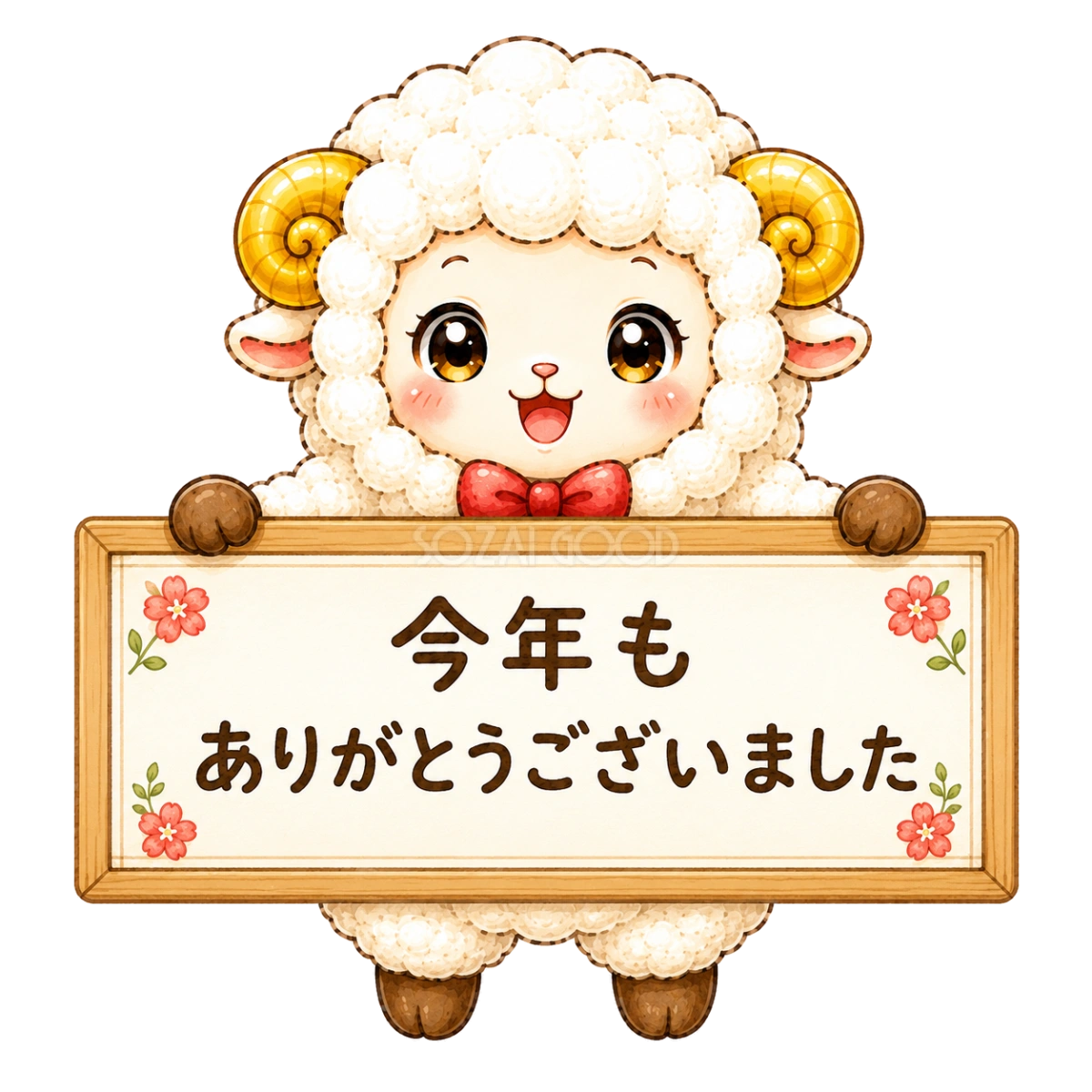 {今年もありがとうございました(未年・羊)イラスト|無料・かわいいフリー素材【PNG】id}