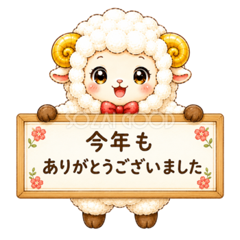 {今年もありがとうございました（未年・羊）イラスト｜無料・かわいいフリー素材【PNG】id}