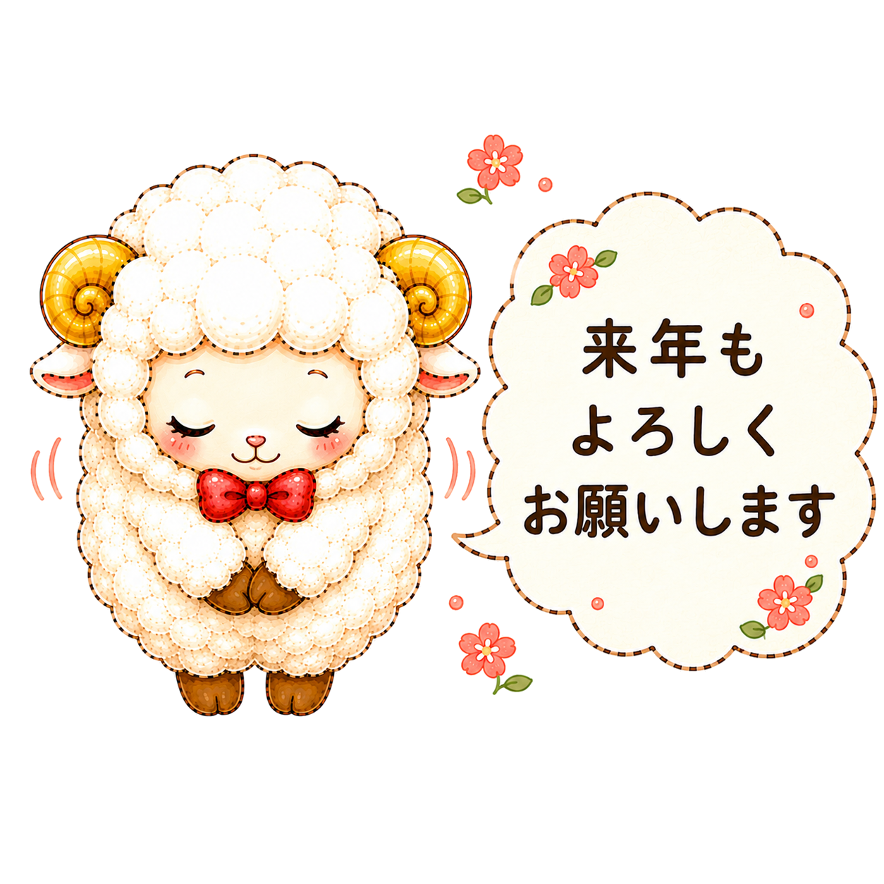 来年もよろしくお願いします（未年・羊）イラスト｜無料・かわいいフリー素材【PNG】92534に写真・文字を入れる