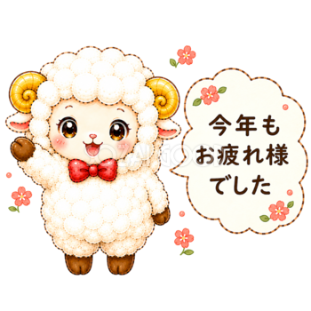 今年もお疲れ様でした（未年・羊）イラスト｜無料・かわいいフリー素材【PNG】92535