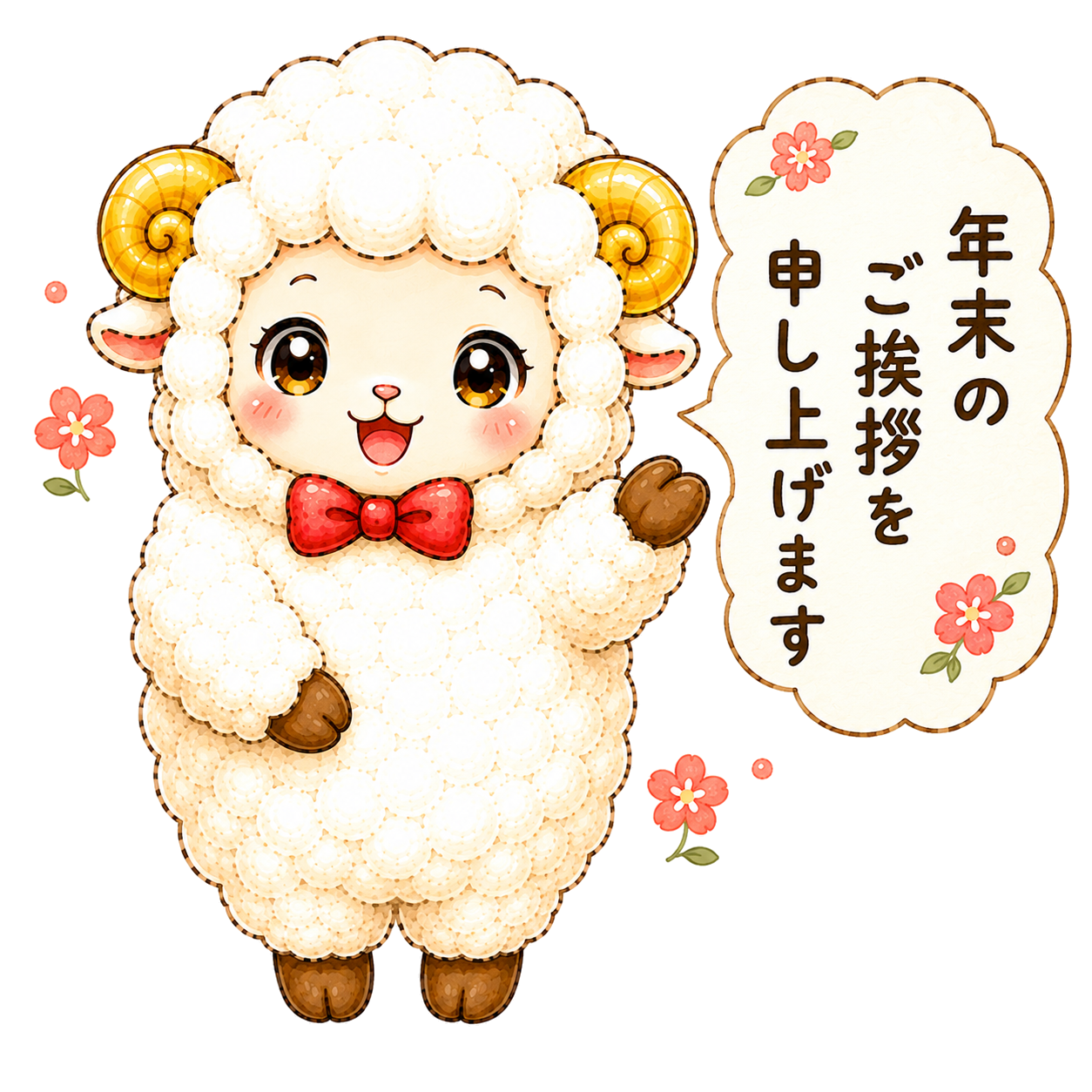 年末のご挨拶をする未年（羊）イラスト｜無料・かわいいフリー素材【PNG】92536に写真・文字を入れる