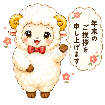 年末のご挨拶をする未年（羊）イラスト｜無料・かわいいフリー素材【PNG】92536