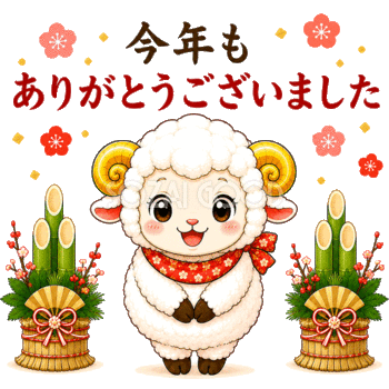 今年もありがとうございました（未年・羊）GIFアニメーション｜年末の無料動くイラスト92565