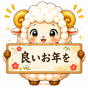 良いお年をボードを持つ羊の無料・フリーイラスト素材（PNG）92575