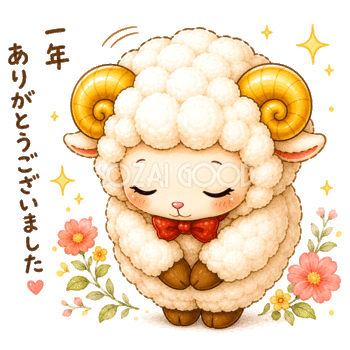 一年ありがとうございました（お辞儀する羊）GIFアニメーション【無料・商用利用OK】92636