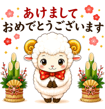 あけましておめでとうございますと挨拶する羊のGIFアニメーション【無料イラスト】92667