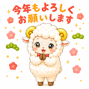 未年・今年もよろしくお願いします羊イラスト【無料PNG素材】92671