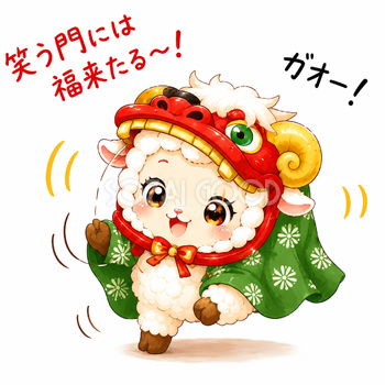 未年・羊年の獅子舞イラスト【無料・商用フリー】92704