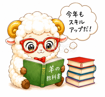 未年・羊年の勉強・スキルアップイラスト【無料・商用フリー】92707