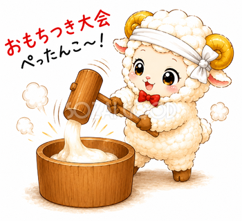 未年・羊年のおもちつきイラスト【無料・商用フリー】92708