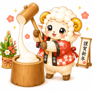 もちつきをする羊イラスト【無料・フリーPNG】羊年・未年のお正月素材92777