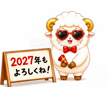 2027年もよろしくね！羊のGIFアニメーション【無料・商用利用OK】92802