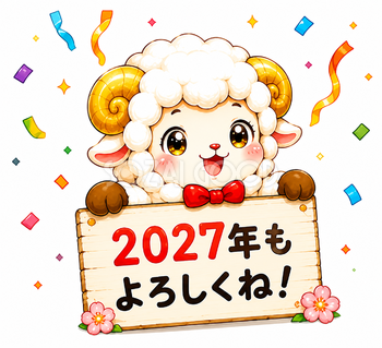 2027年もよろしくね！羊年・未年の木の看板フリーイラスト【無料PNG素材】92804