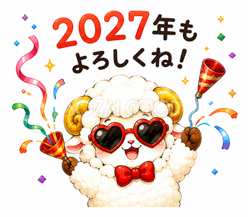 2027年もよろしくね！クラッカーで祝う羊年・未年フリーイラスト【無料PNG素材】92805