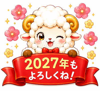 2027年もよろしくね！リボンバナーを持つ羊年・未年フリーイラスト【無料PNG素材】92806
