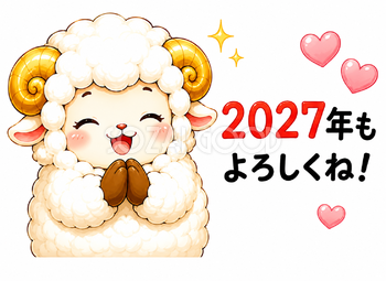 2027年もよろしくね！お辞儀する羊年・未年フリーイラスト【無料PNG素材】92807
