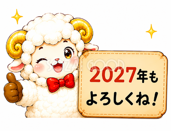 2027年もよろしくね！サインボードを持つ羊年・未年フリーイラスト【無料PNG素材】92808