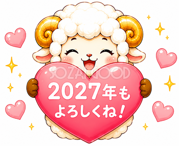 2027年もよろしくね！ハートを持つ羊年・未年フリーイラスト【無料PNG素材】92809