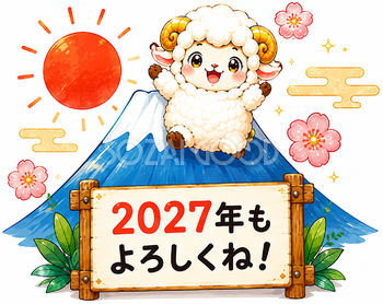 2027年もよろしくね！富士山と羊年・未年フリーイラスト【無料PNG素材】92810