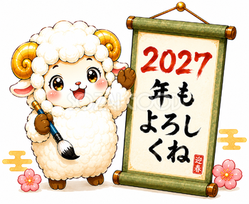2027年もよろしくね！書き初めをする羊年・未年フリーイラスト【無料PNG素材】92811