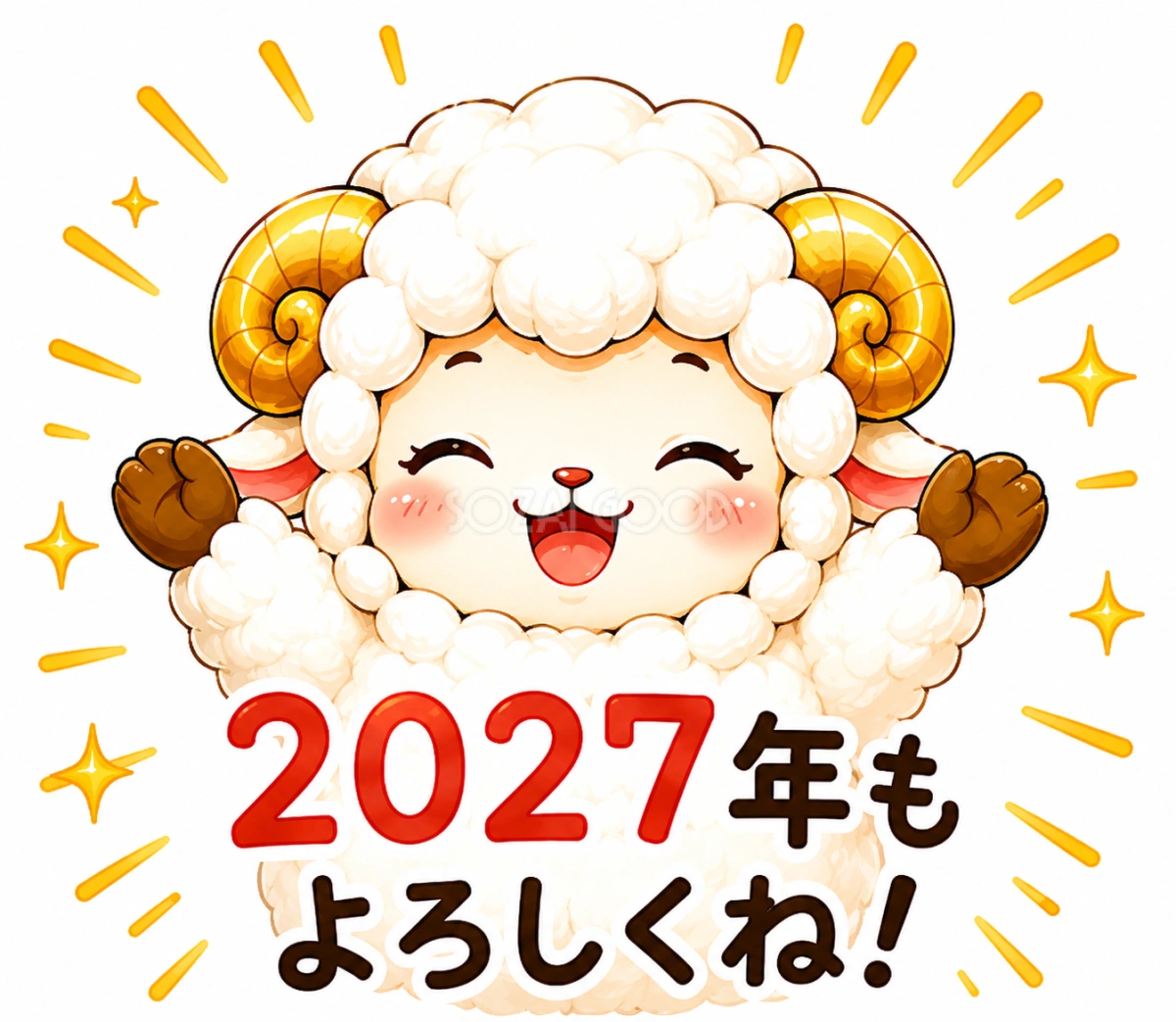 2027年もよろしくね!両手を広げる羊年・未年フリーイラスト【無料PNG素材】92812