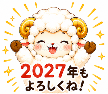 2027年もよろしくね！両手を広げる羊年・未年フリーイラスト【無料PNG素材】92812