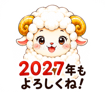 2027年もよろしくね！両手を広げて喜ぶ羊のGIFアニメーション【無料・フリー】92834
