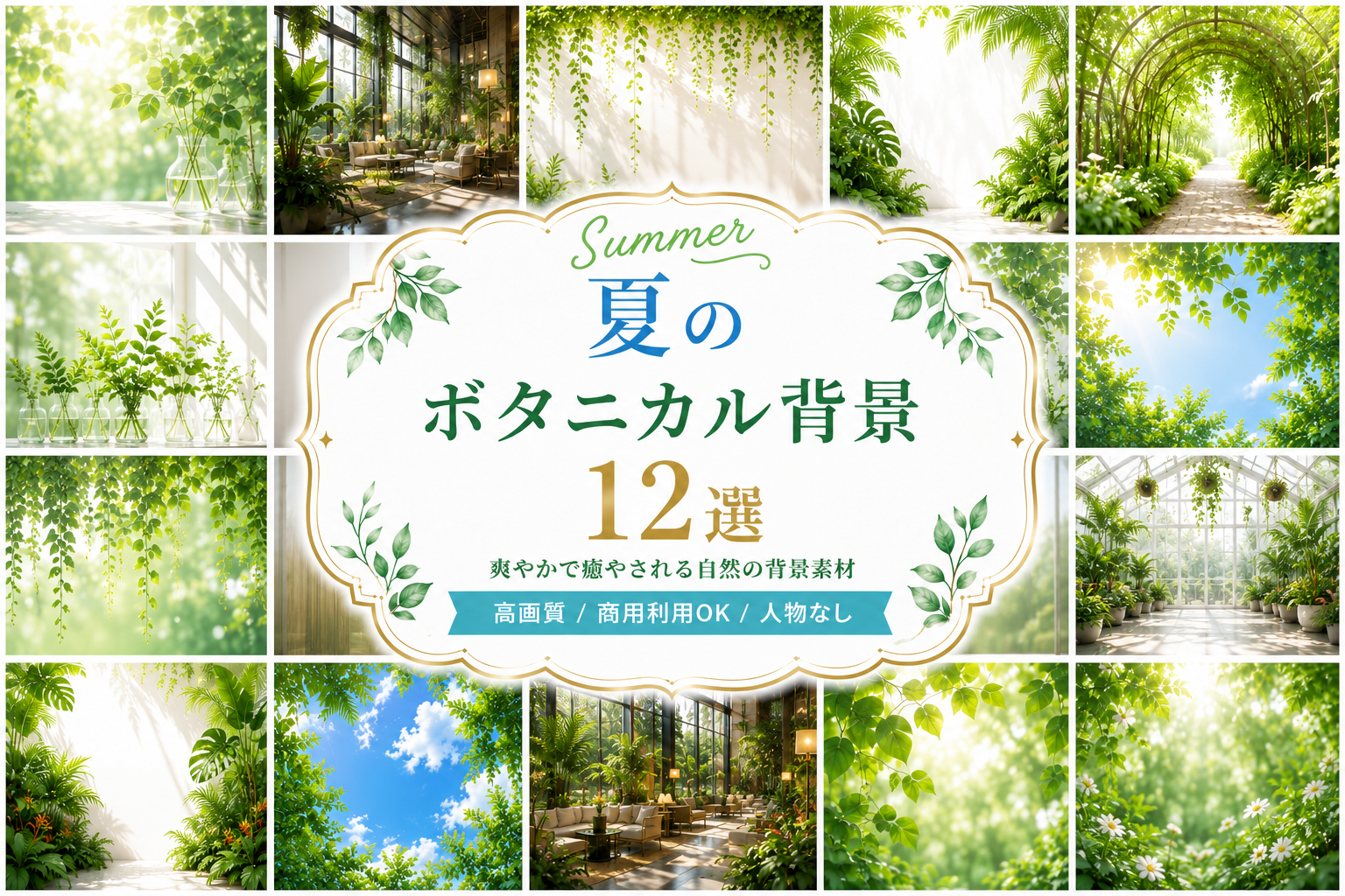 夏のボタニカル背景・フレーム12選 Vol.2｜おしゃれな無料背景素材【高画質PNG】92954に写真・文字を入れる